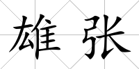 雄張