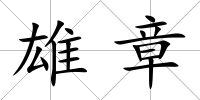雄章