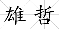 雄哲