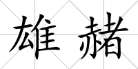 雄赭