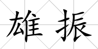 雄振