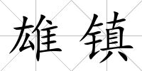 雄鎮