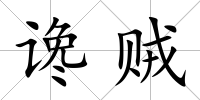 讒賊