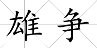 雄爭
