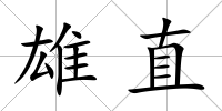 雄直