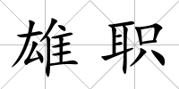 雄職