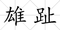 雄趾