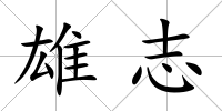 雄志