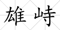雄峙