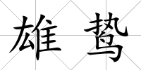 雄鷙