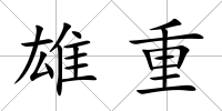雄重