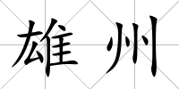 雄州