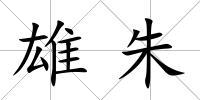 雄朱