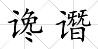 讒譖