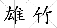 雄竹