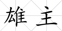 雄主