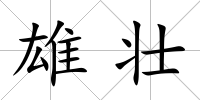 雄壯