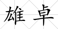 雄卓