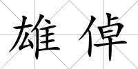 雄倬