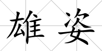 雄姿