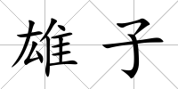 雄子