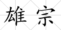 雄宗