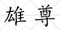 雄尊