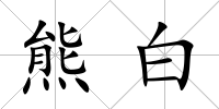 熊白
