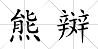 熊辬