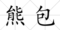 熊包