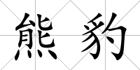 熊豹
