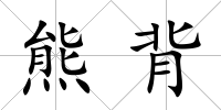 熊背