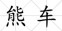 熊車