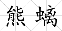 熊螭