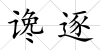 讒逐