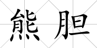 熊膽