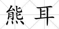 熊耳