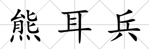 熊耳兵