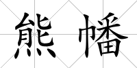 熊幡