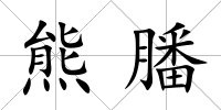 熊膰