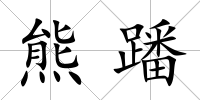 熊蹯