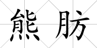 熊肪