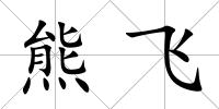 熊飛