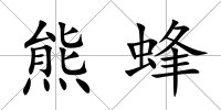 熊蜂