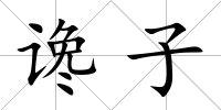 讒子
