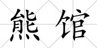 熊館