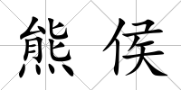 熊侯