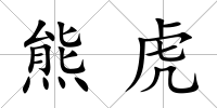 熊虎