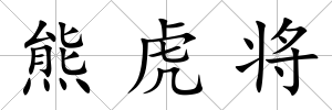 熊虎將