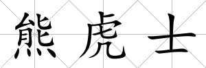 熊虎士
